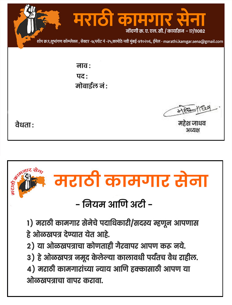 मराठी कामगार सेना ओळखपत्र नमुना